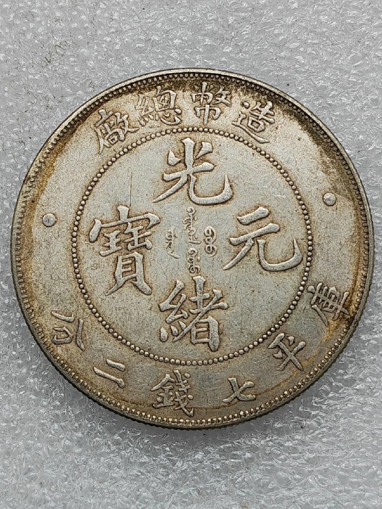清代造幣總廠光緒元寶