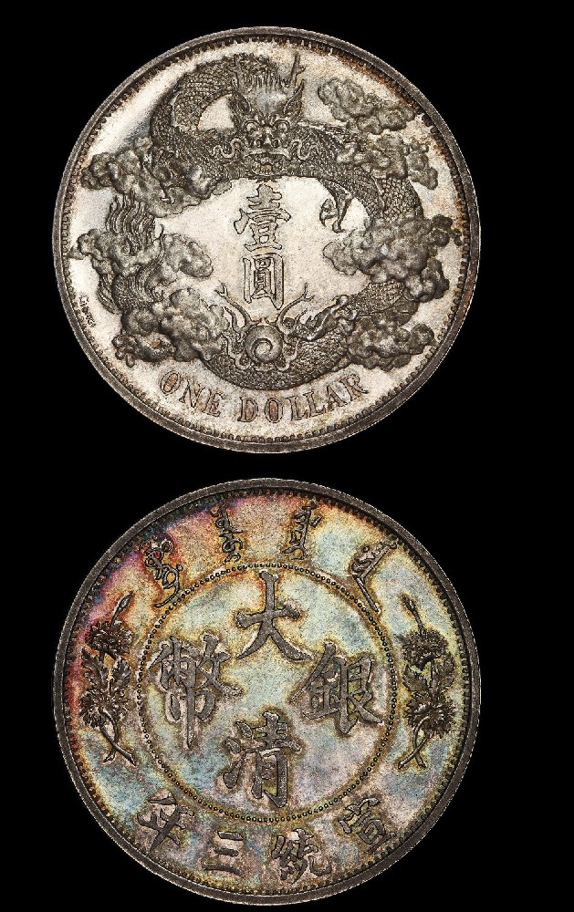 清代宣統三年大清銀幣壹圓